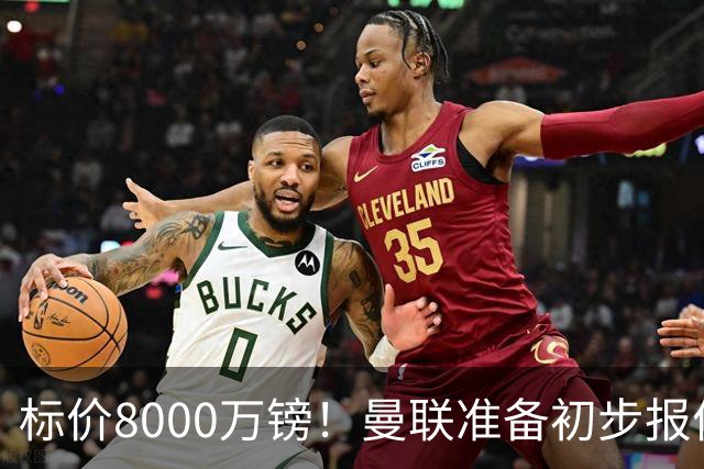 标价8000万镑！曼联准备初步报价M费 西汉姆不会降价出售